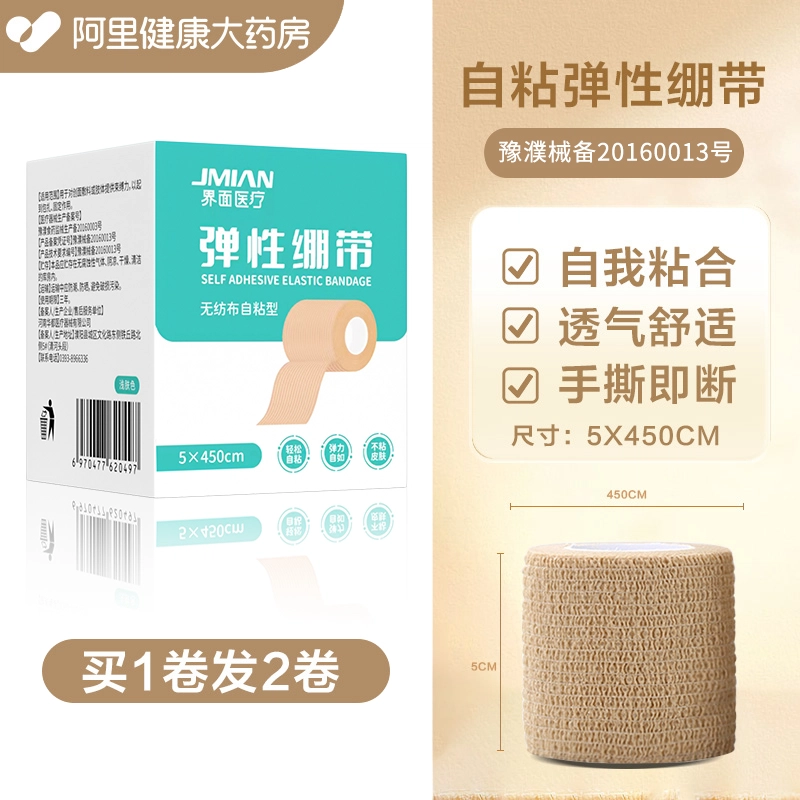 界面医用弹力绷带卷运动训练固定伤口自粘弹性白癜风遮瑕医用胶带