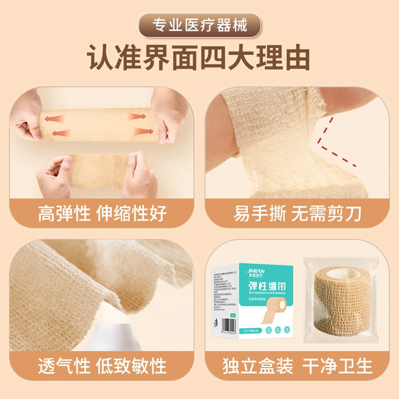 界面医用弹力绷带卷运动训练固定伤口自粘弹性白癜风遮瑕医用胶带