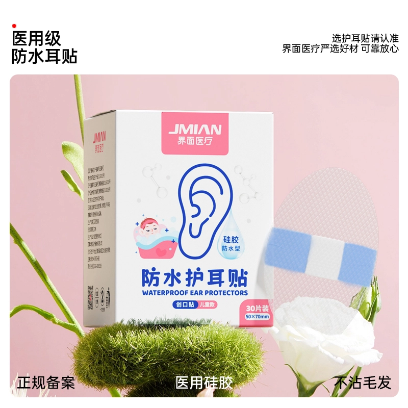 界面 婴儿洗澡护耳神器耳朵防进水新生儿童宝宝护耳贴游泳防水耳贴成人 医用敷料