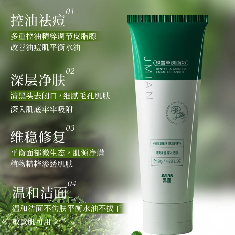界面 雪草氨基酸洗面奶 去黑头控油清洁