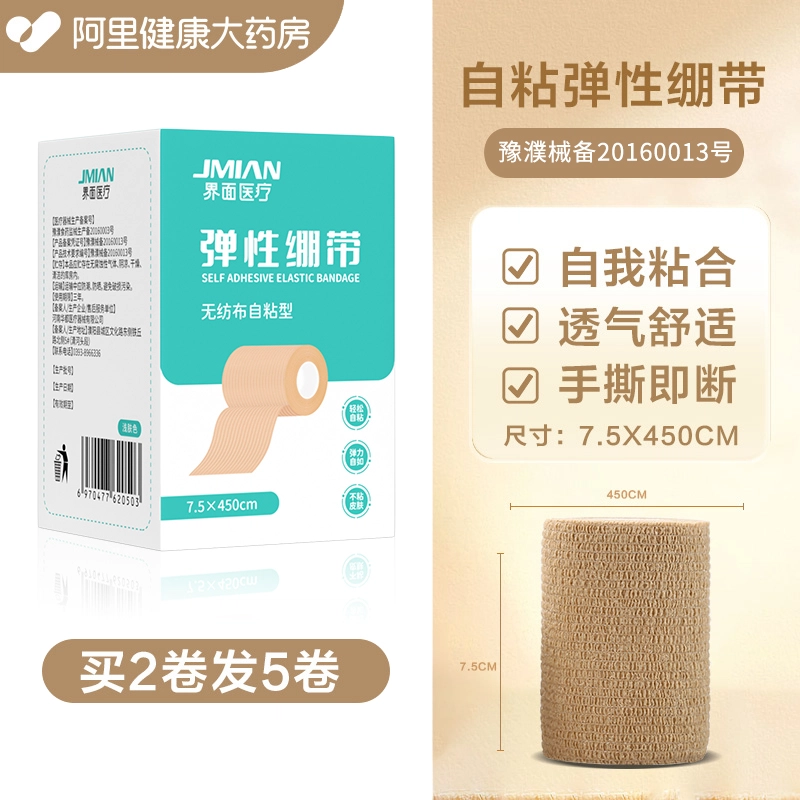 界面医用弹力绷带卷运动训练固定伤口自粘弹性白癜风遮瑕医用胶带