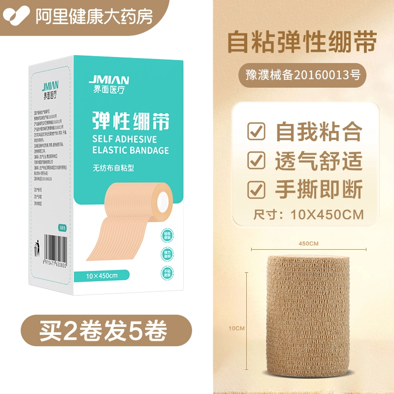 界面医用弹力绷带卷运动训练固定伤口自粘弹性白癜风遮瑕医用胶带