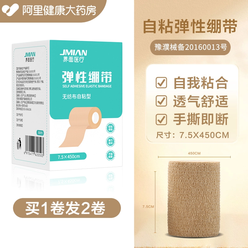 界面医用弹力绷带卷运动训练固定伤口自粘弹性白癜风遮瑕医用胶带