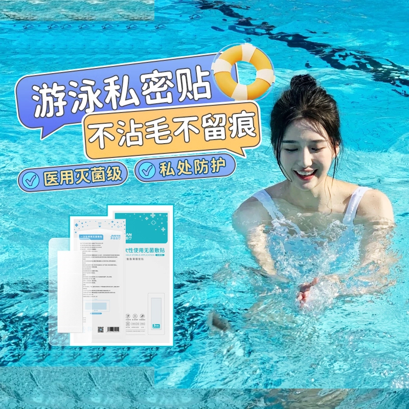 界面游泳私密贴私处防护贴无忧贴保护女生女性水上乐园泳池防感染
