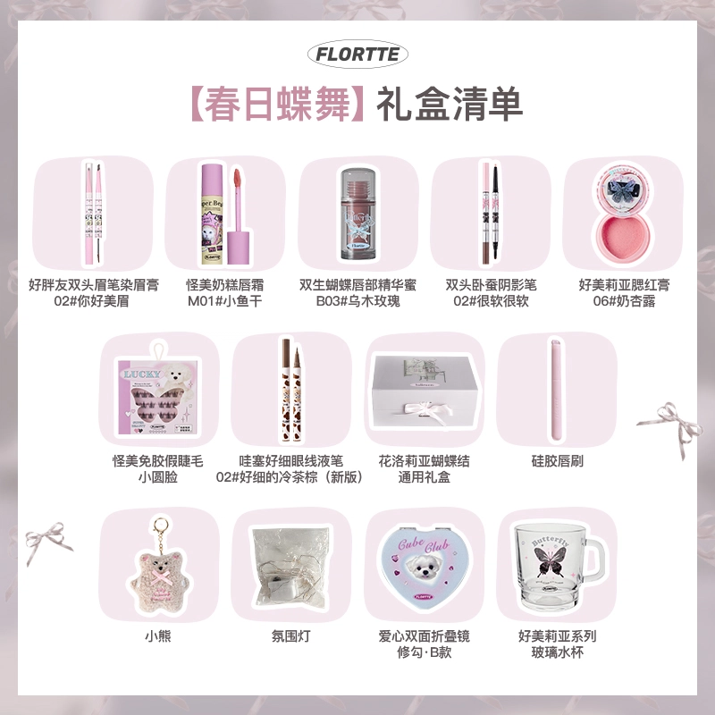 花洛莉亚 春日蝶舞礼盒彩妆套装 自然玻璃唇镜面