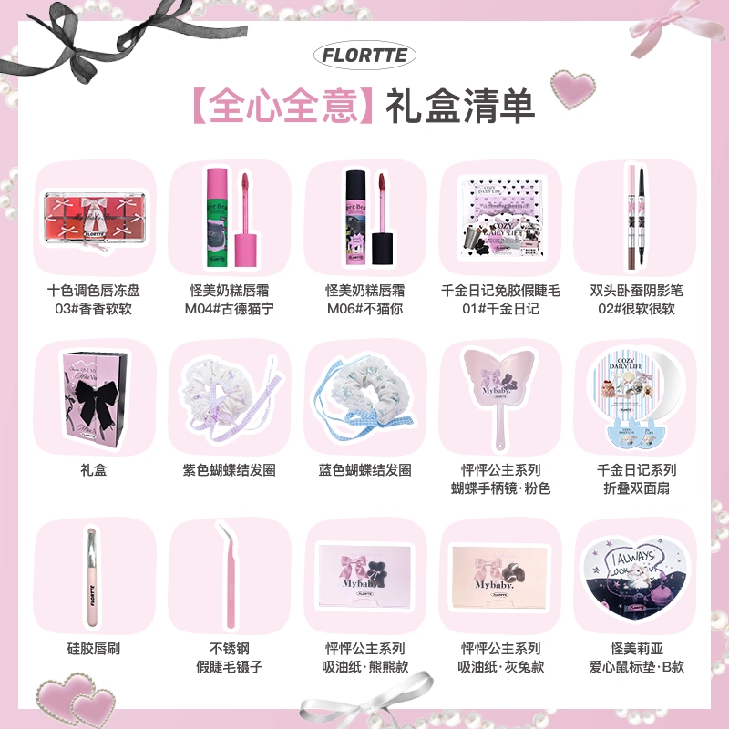 花洛莉亚 全心全意彩妆礼盒 丝绒易上色气色滋润