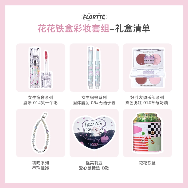 花洛莉亚 花花铁盒彩妆套装 丝绒哑光 腮红唇泥唇漆