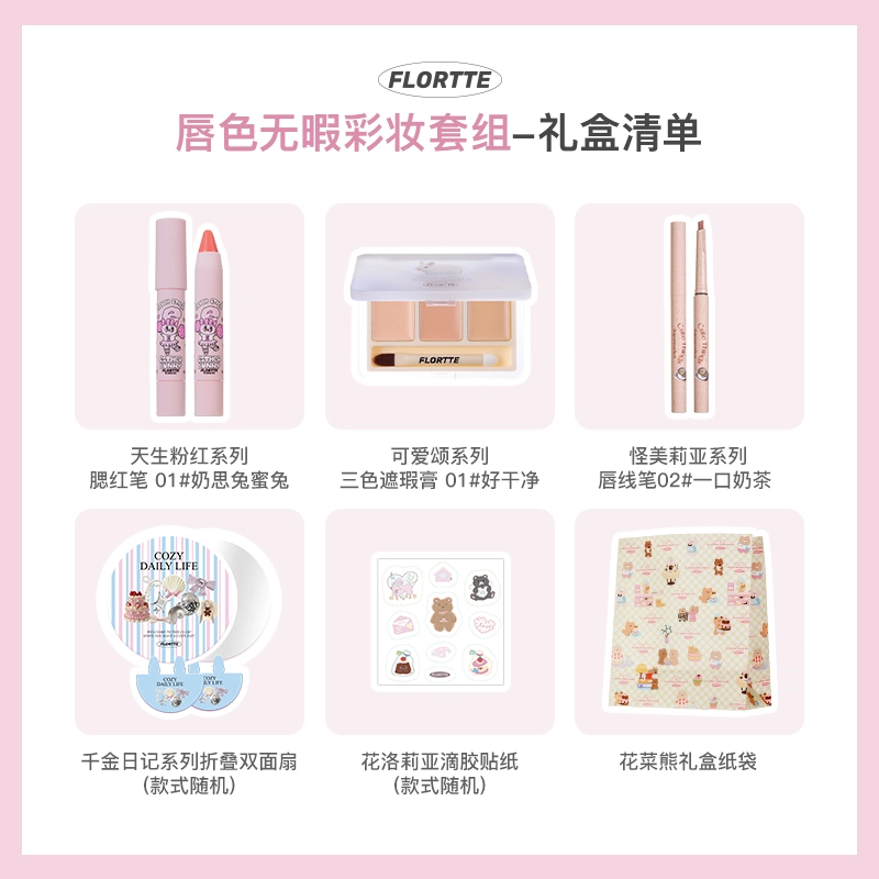 花洛莉亚 唇色无瑕礼盒彩妆套装 易上色丝绒 唇线笔三色遮瑕腮红笔