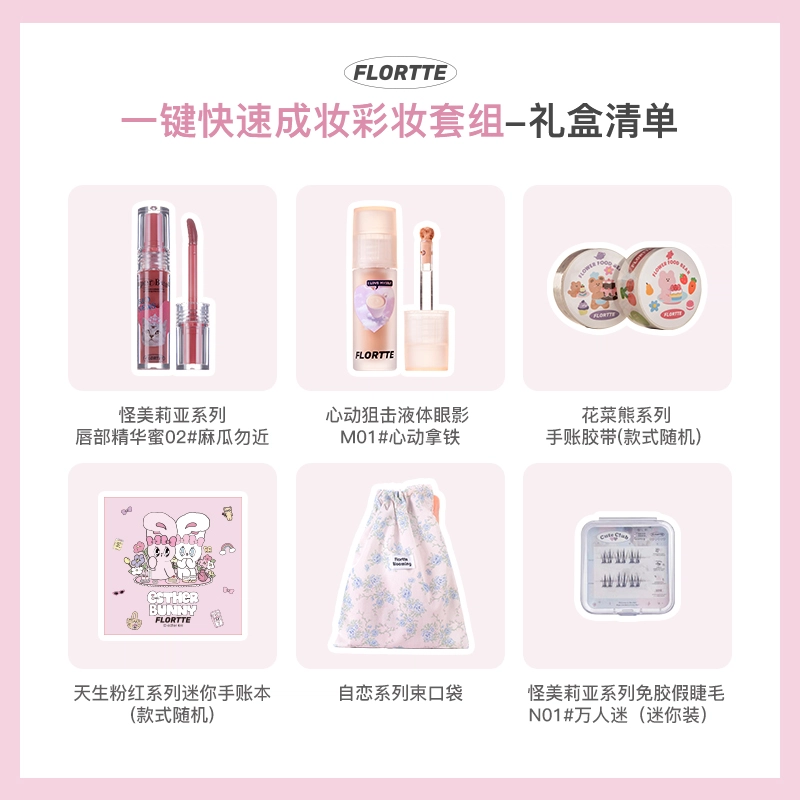 花洛莉亚 一键快速成妆彩妆套装 易上色自然 液体眼影唇蜜免胶假睫毛迷你装