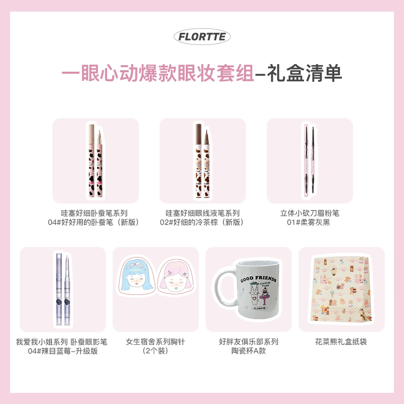 花洛莉亚 一眼心动爆款眼妆彩妆套组 易上色自然 眼线笔卧蚕笔眼影笔