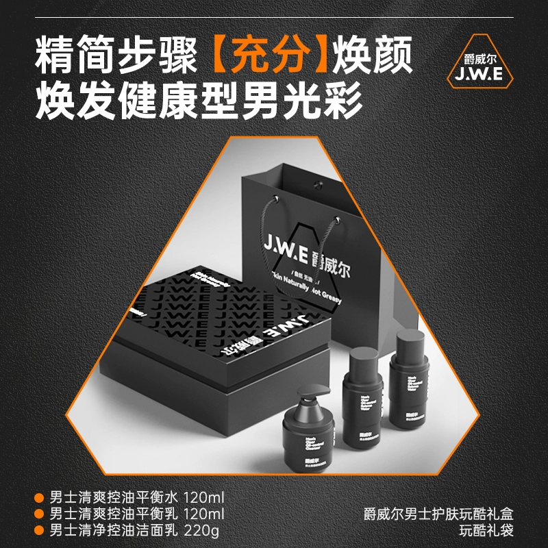 爵威尔 男士玩酷护肤礼盒 补水保湿改善肤色清爽控油 爽肤水+保湿乳+洁面