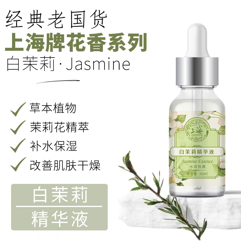 上海 花香系列 玫瑰/白茉莉/薰衣草/百合花精华液 保湿补水