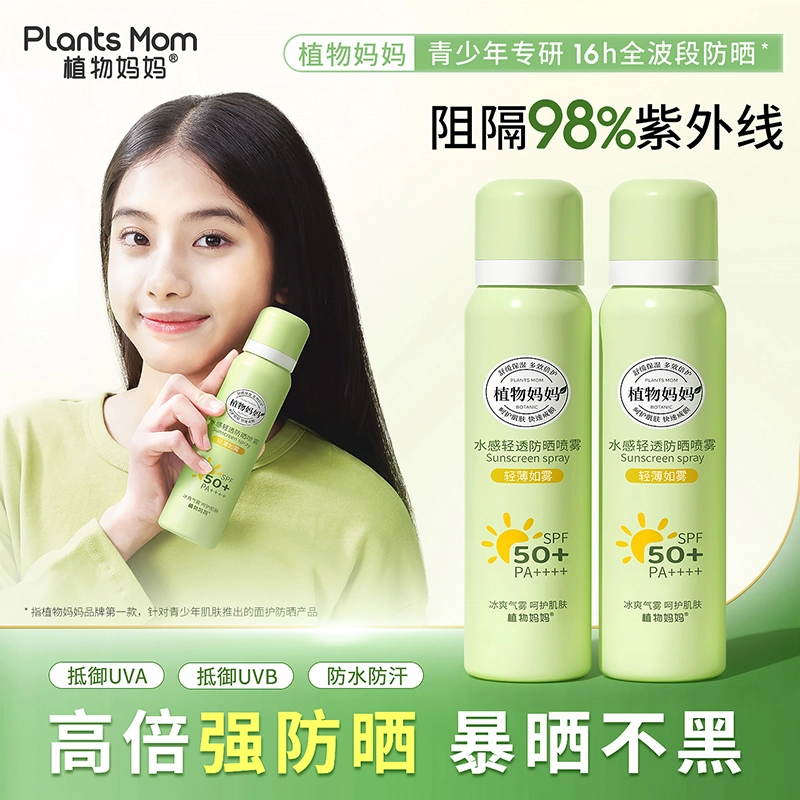 植物妈妈 水感轻透防晒喷雾 防紫外线防水防汗