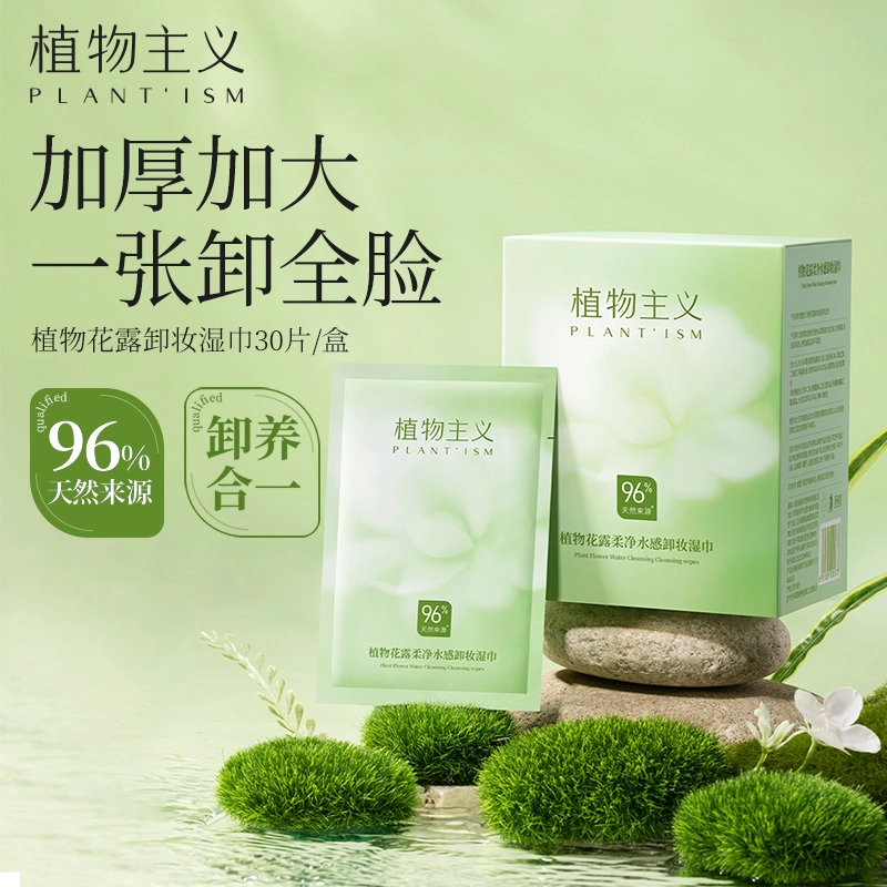 植物主义 温和卸妆水+卸妆湿巾 清洁
