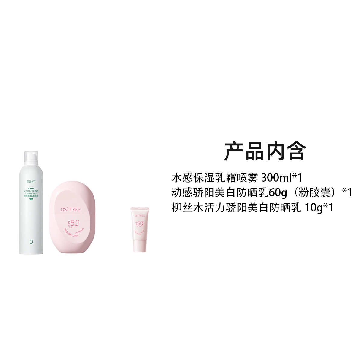 柳丝木 水感保湿乳霜喷雾美白防晒霜组合护肤套装 滋润补水