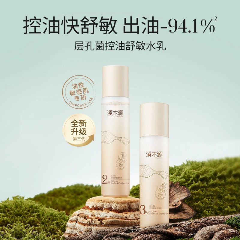 溪木源 【王源专属周边】 层孔菌水乳洗面奶套装敏感肌混油皮  控油舒缓补水