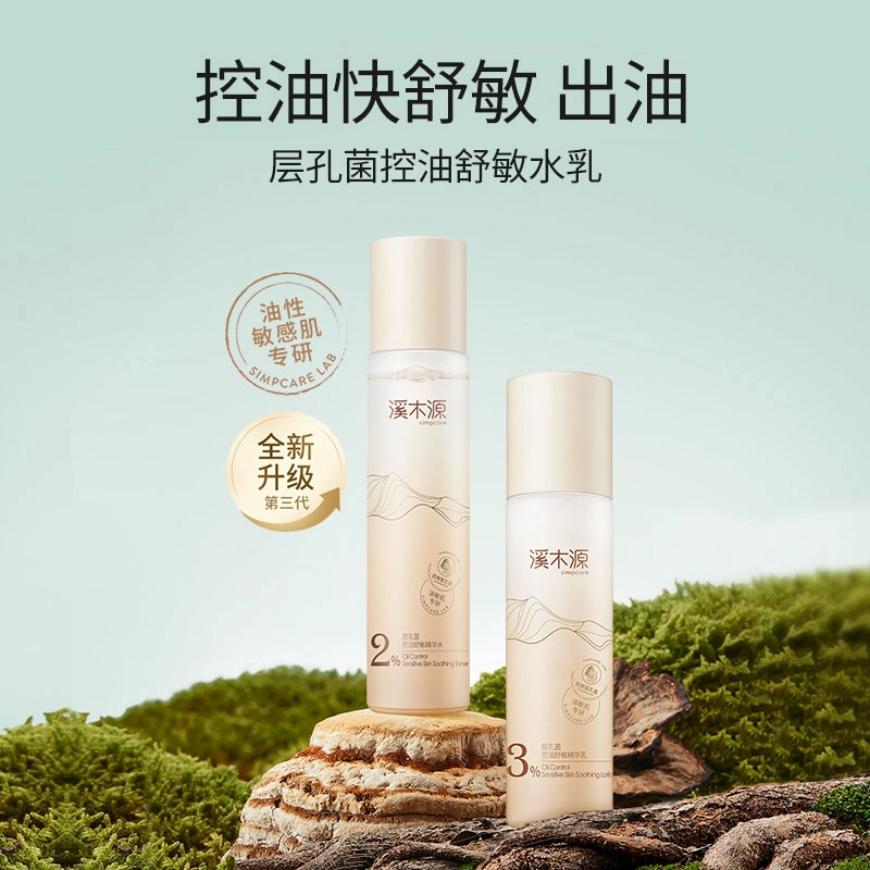 溪木源 层孔菌 水乳洗面奶护肤套装敏感肌混油皮 舒缓修护补水控油清洁