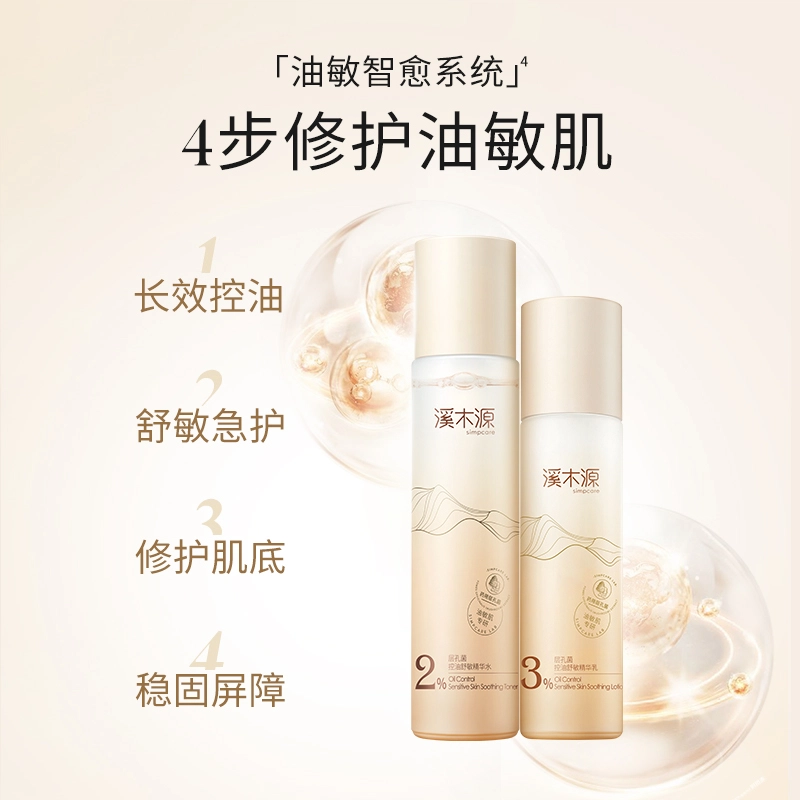 溪木源 层孔菌 水乳洗面奶护肤套装敏感肌混油皮 舒缓修护补水控油清洁