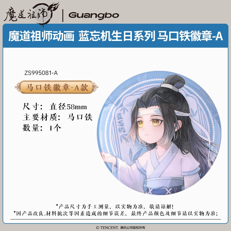 广博 魔道祖师马口铁吧唧 蓝忘机系列   做工精细 二次元谷子  徽章