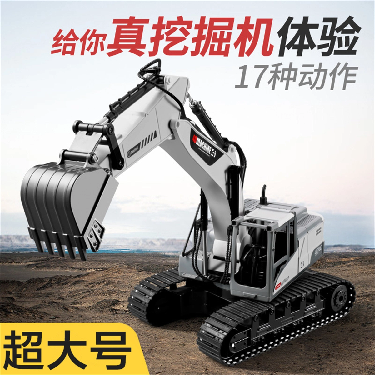 星域传奇 挖掘机超大合金挖土机 多功能 遥控玩具