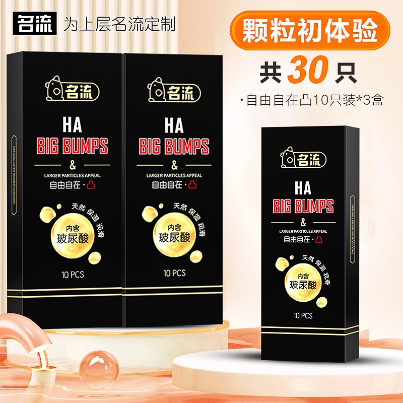 名流 超薄颗粒玻尿酸水润滑透薄无感夫妻安全套天然胶乳橡胶避孕套