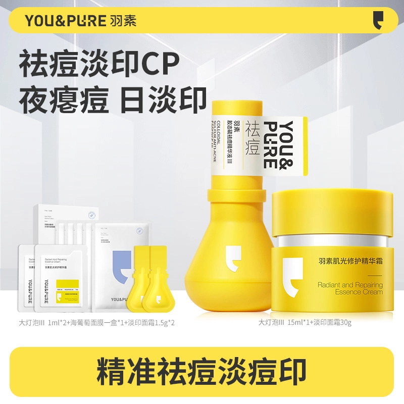 羽素  修护淡痘印滋润祛痘 油皮混合肌