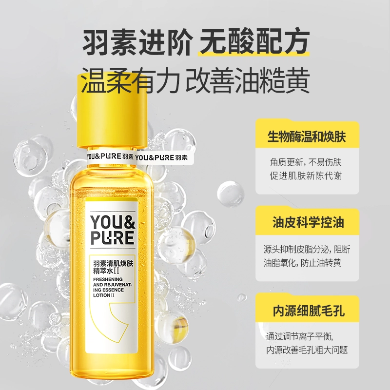 羽素 洗卸合一去粉刺收缩毛孔护肤套装 祛痘舒缓保湿修护