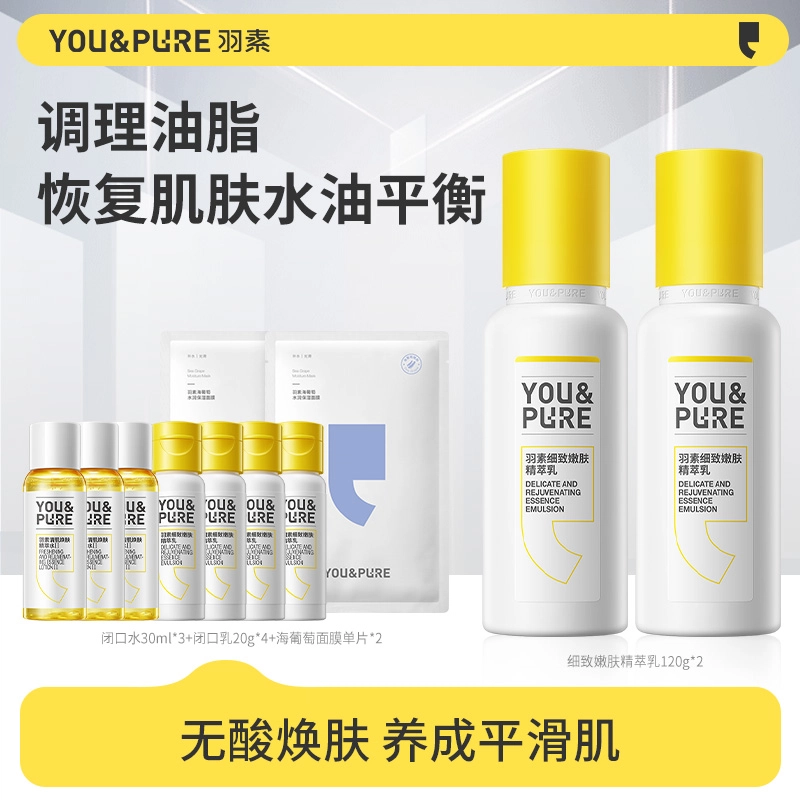 羽素 细致嫩肤精萃乳 补水保湿滋润 清爽不油腻乳液
