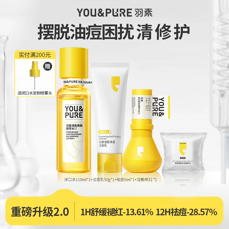 羽素 闭口水氨基酸洗面奶祛痘套装专攻粉刺痘痘 控油清洁
