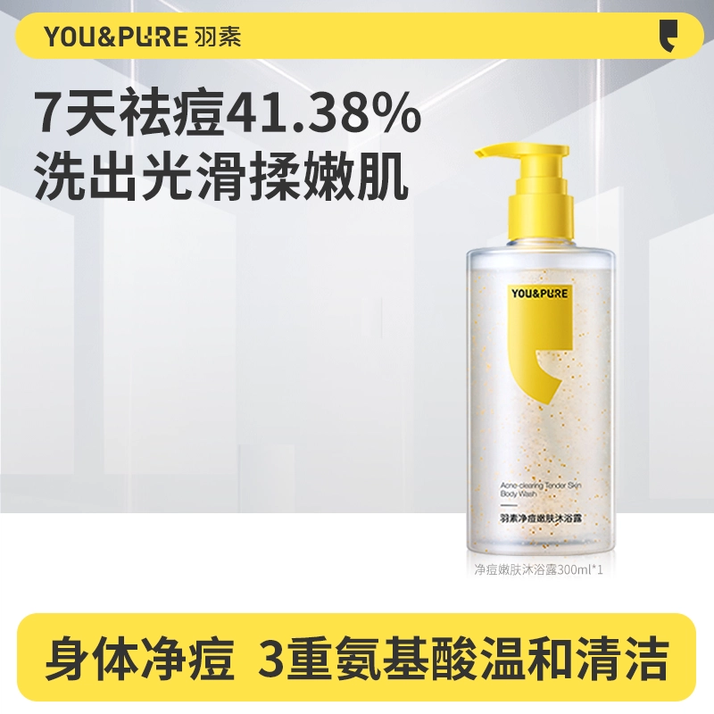 羽素 身体净痘嫩肤沐浴露 祛前胸背后痘