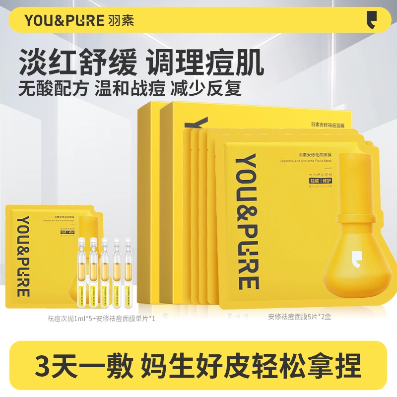 羽素 大灯泡净痘面膜 祛痘舒缓保湿修护