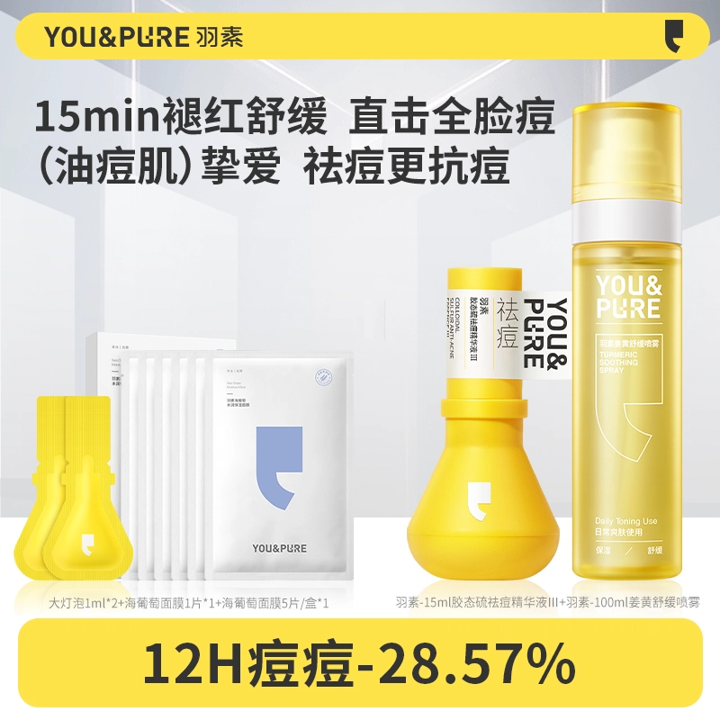 羽素 祛痘淡印大灯泡精华护理套装喷雾巨补水海葡萄面膜 舒缓保湿修护控油