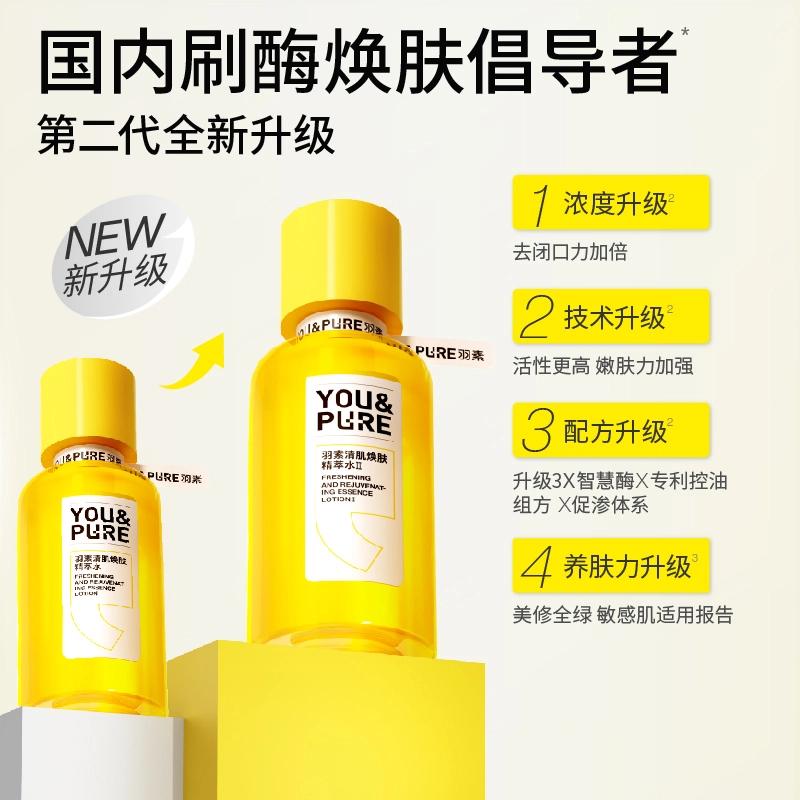羽素 清肌焕肤闭口水精粹控油 保湿补水