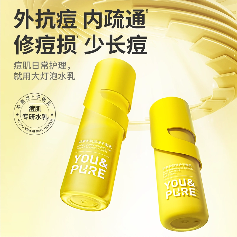 羽素 控油保湿清洁卸妆体验装 祛痘修护 灯泡水乳洁面