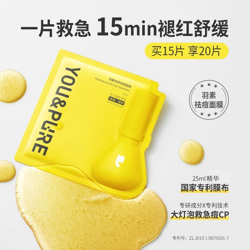 羽素 大灯泡净痘面膜 祛痘舒缓保湿修护