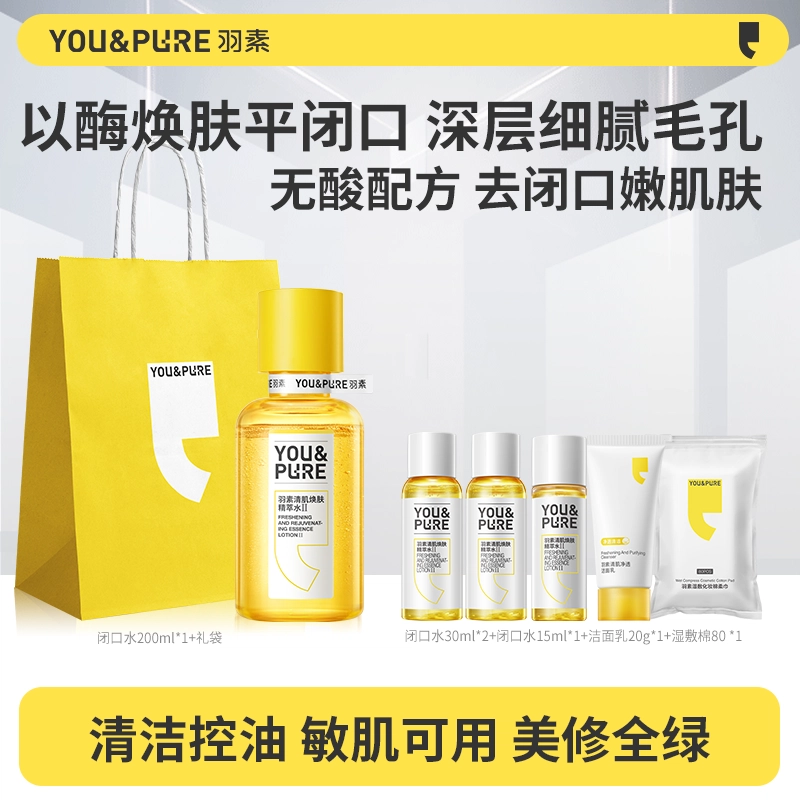 羽素 清肌焕肤精萃水爽肤水 保湿舒缓祛痘修护控油