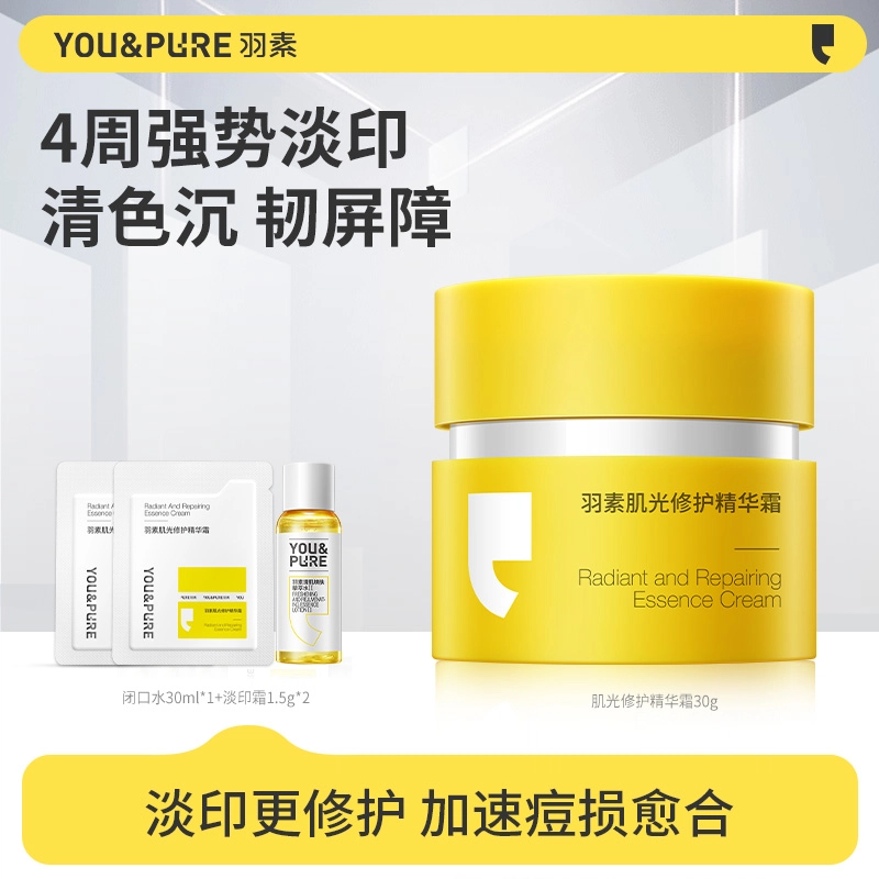 羽素  肌光修护精华霜 淡痘印淡斑 痘痘肌油痘肌