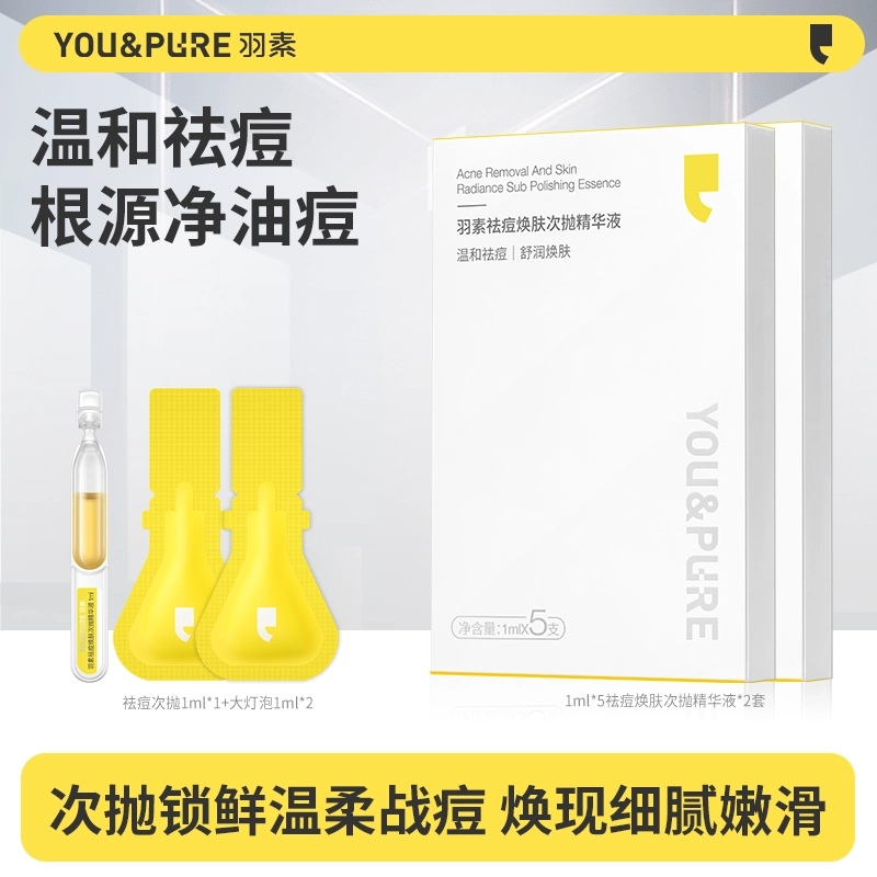羽素控油祛痘次抛精华   调节油脂清闭口 保湿修护舒缓 油痘肌痘痘肌