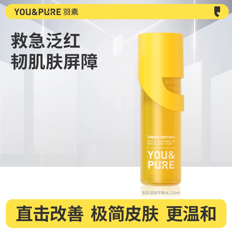 羽素 安肌调理平衡水清痘火 保湿舒缓控油