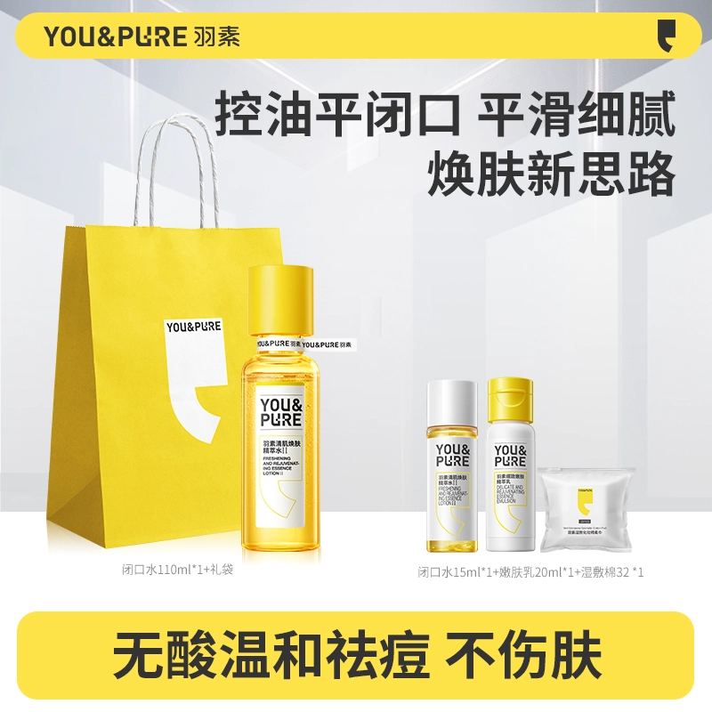 羽素 清肌焕肤精萃水爽肤水 保湿舒缓祛痘修护控油