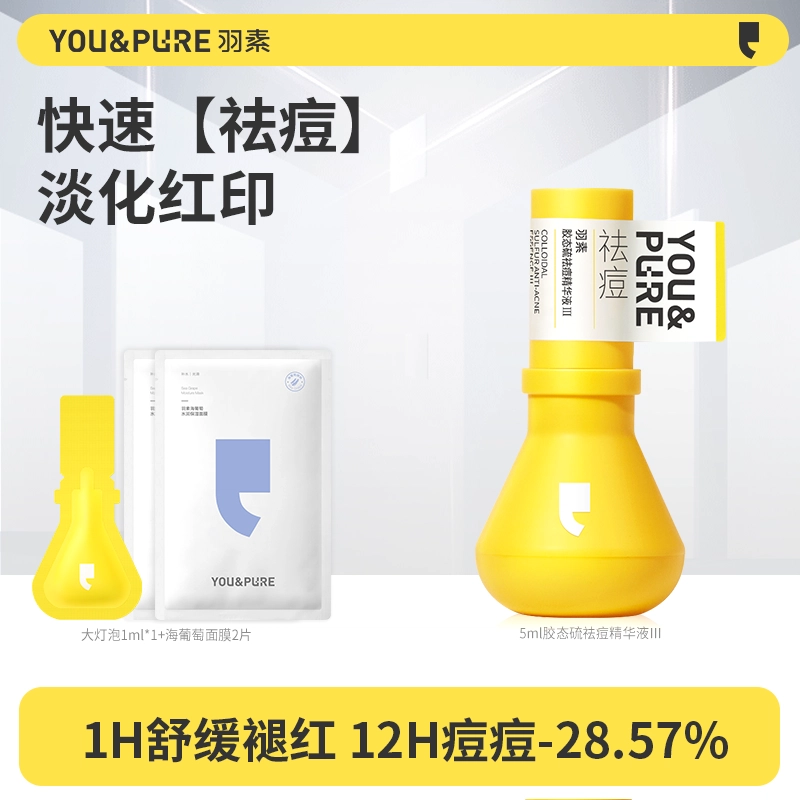 羽素祛痘大灯泡精华 可厚敷撕拉成膜精准祛痘修护舒缓皮肤泛红+海葡萄面膜保湿 控油祛痘