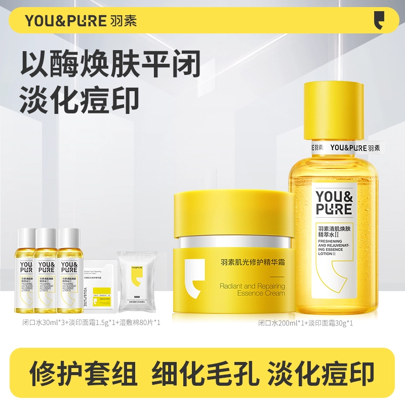 羽素 祛痘淡化痘印去闭口粉刺套组 收缩毛孔淡痘印祛痘