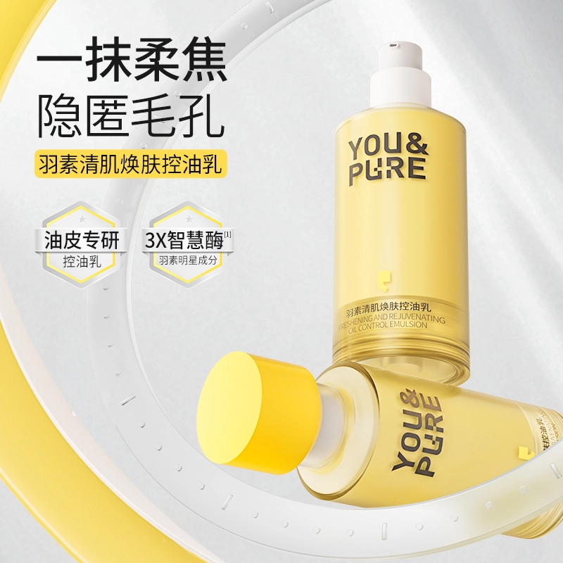 羽素 平糙焕肤保湿控油乳 糙皮救星 一抹哑光控油焕亮 保湿修护不紧绷 舒缓补水