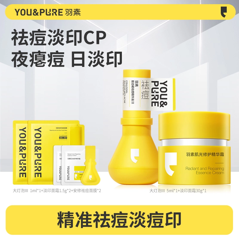 羽素  修护淡痘印滋润祛痘 油皮混合肌