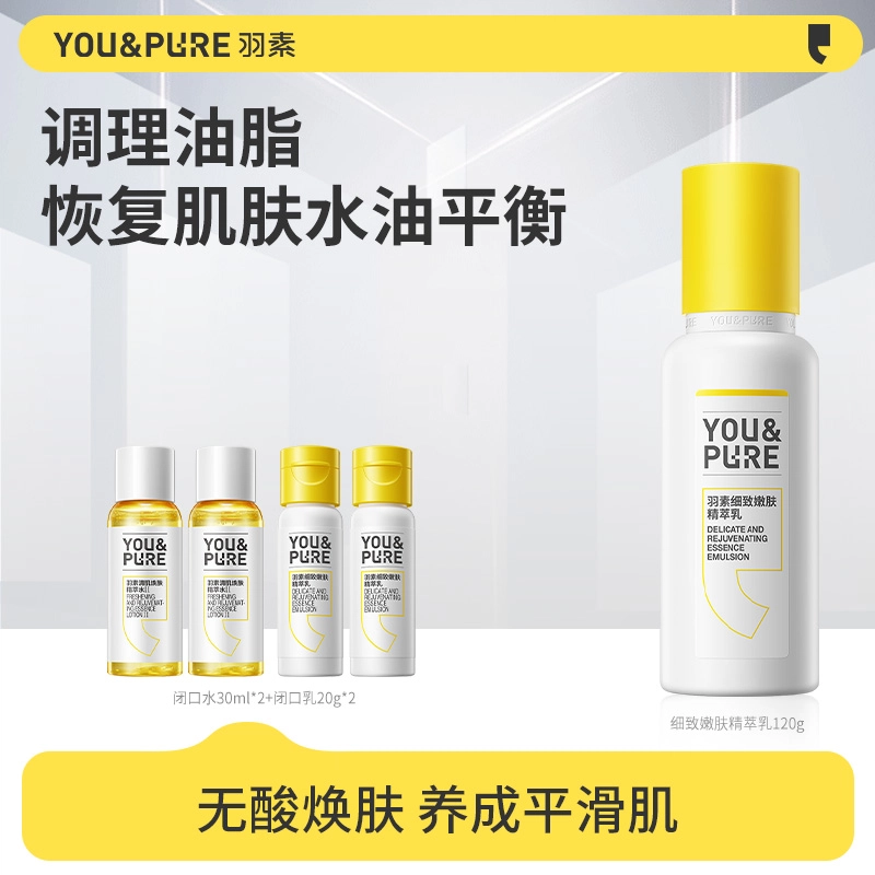 羽素 细致嫩肤精萃乳 补水保湿滋润 清爽不油腻乳液