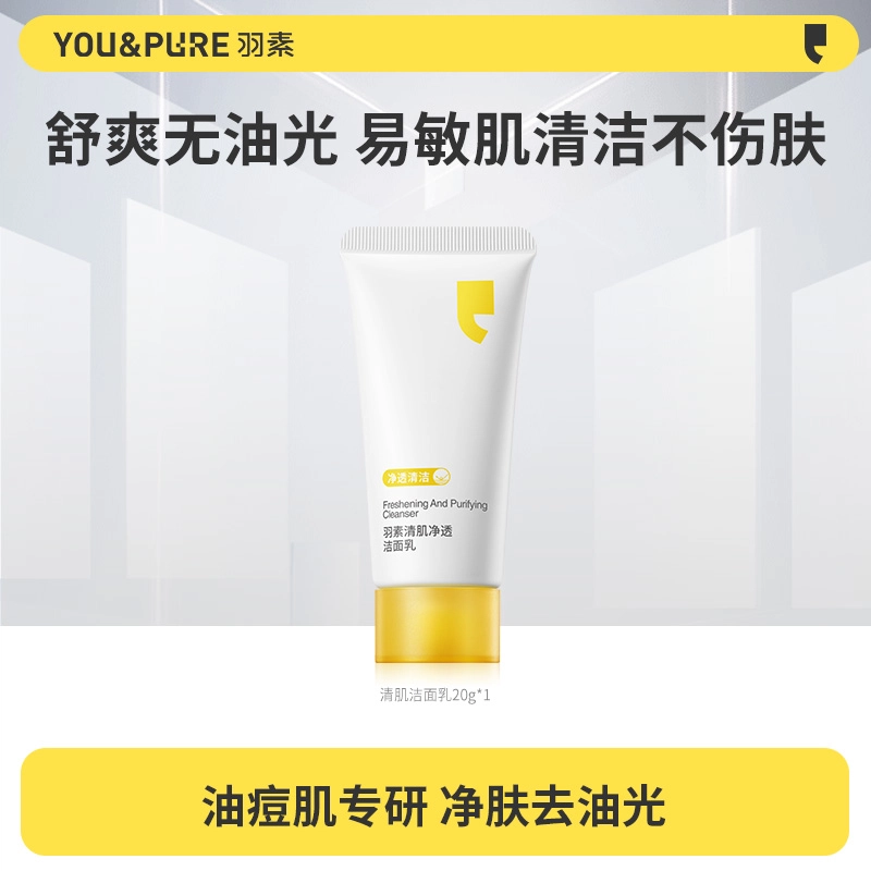 羽素 控油祛痘洗面奶洗卸合一洁面 清洁