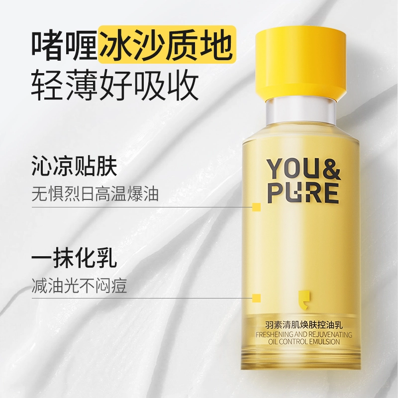 羽素 平糙焕肤保湿控油乳 糙皮救星 一抹哑光控油焕亮 保湿修护不紧绷 舒缓补水