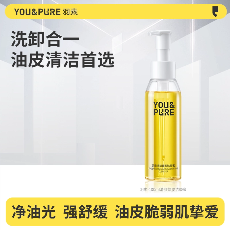 羽素 清肌焕肤洁颜蜜柔润舒缓保湿洗卸合一洗面奶 控油清洁