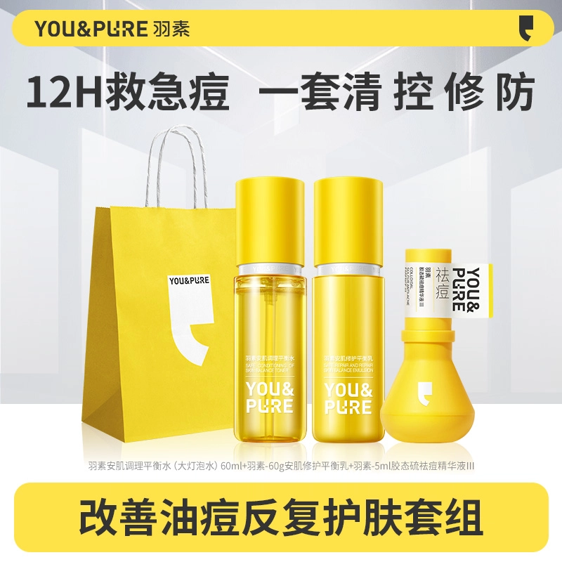 羽素 熬夜痘大灯泡护肤套装 保湿修护控油 救急