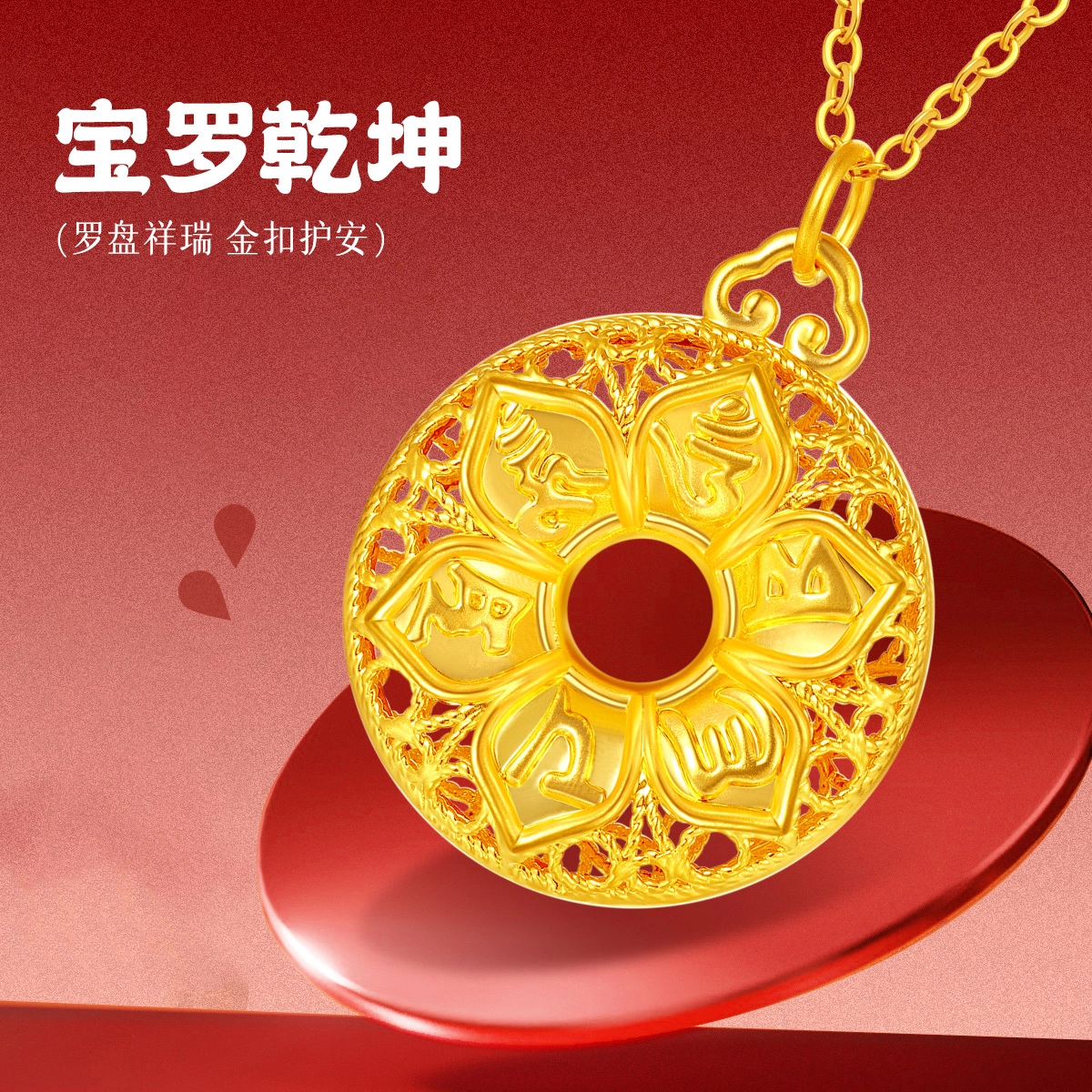 老庙 平安顺遂 花丝八宝罗盘平安扣纳福本命年 足金 按克计价 吊坠 女款